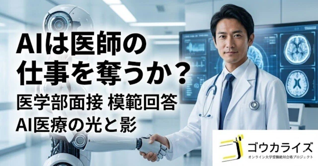 【医学部面接】「AIは医師の仕事を奪うか？」への模範回答｜AI医療の光と影に関する大学受験ブログ記事のサムネイル画像