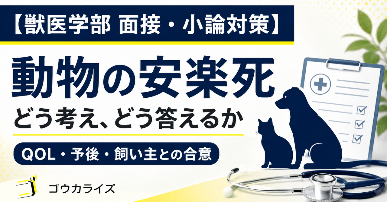 【獣医学部 面接・小論対策】 動物の安楽死と終末医療――獣医師が向き合う専門的判断と重い責任に関する大学受験ブログ記事のサムネイル画像