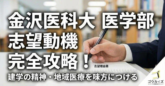 【金沢医科大 医学部】志望動機の作り方—建学の精神3本柱と生命への畏敬を軸にに関する大学受験ブログ記事のサムネイル画像