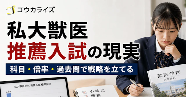 【2027年度入試】私大獣医学科の推薦は「楽な抜け道」ではない。 科目・倍率・過去問から見るリアルな実態と戦略に関する大学受験ブログ記事のサムネイル画像