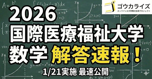 【2026年解答速報】国際医療福祉大学 数学 (1/21実施)に関する大学受験ブログ記事のサムネイル画像