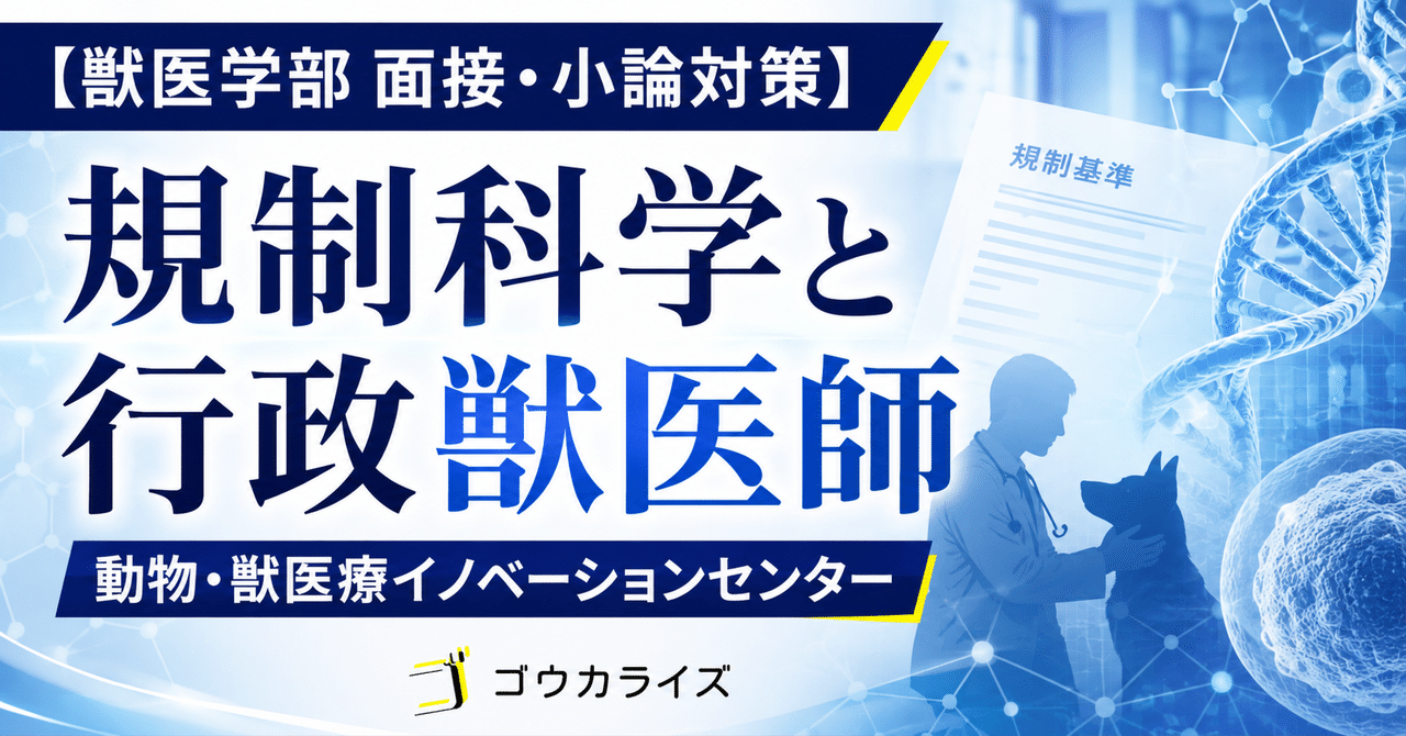 【獣医学部 面接・小論対策】 動物・獣医療イノベーションセンターと規制科学：獣医学部志望者が知るべき「行政と科学の最前線」に関する大学受験ブログ記事のサムネイル画像