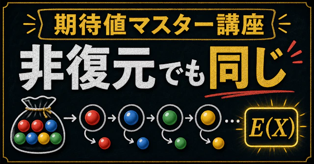 【期待値マスター講座17】"非復元抽出"でも"復元抽出"と期待値が同じ！？に関する大学受験ブログ記事のサムネイル画像