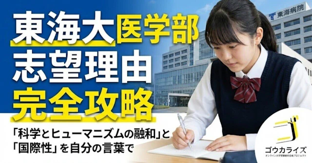 【東海大 医学部】志望理由の完璧な組み立て方—「科学とヒューマニズムの融和」と国際性を自分の言葉にするに関する大学受験ブログ記事のサムネイル画像
