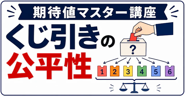 【期待値マスター講座15】"くじ引きの公平性"を理解していますか? 何番目に引いてもくじ引きは平等です!に関する大学受験ブログ記事のサムネイル画像