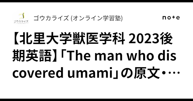 【北里大学獣医学科 2023後期英語】「The man who discovered umami」の原文・出典と内容を解説に関する大学受験ブログ記事のサムネイル画像