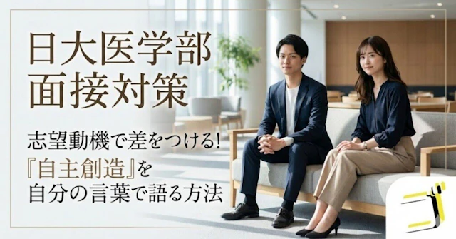 【日本大 医学部】面接で勝ち抜く「志望動機」の作り方—自主創造と日大マインドを自分の言葉で語るに関する大学受験ブログ記事のサムネイル画像