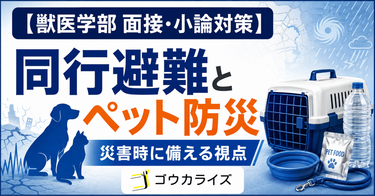 【獣医学部 面接・小論対策】 ペット防災――災害時にペットをどう守るかに関する大学受験ブログ記事のサムネイル画像