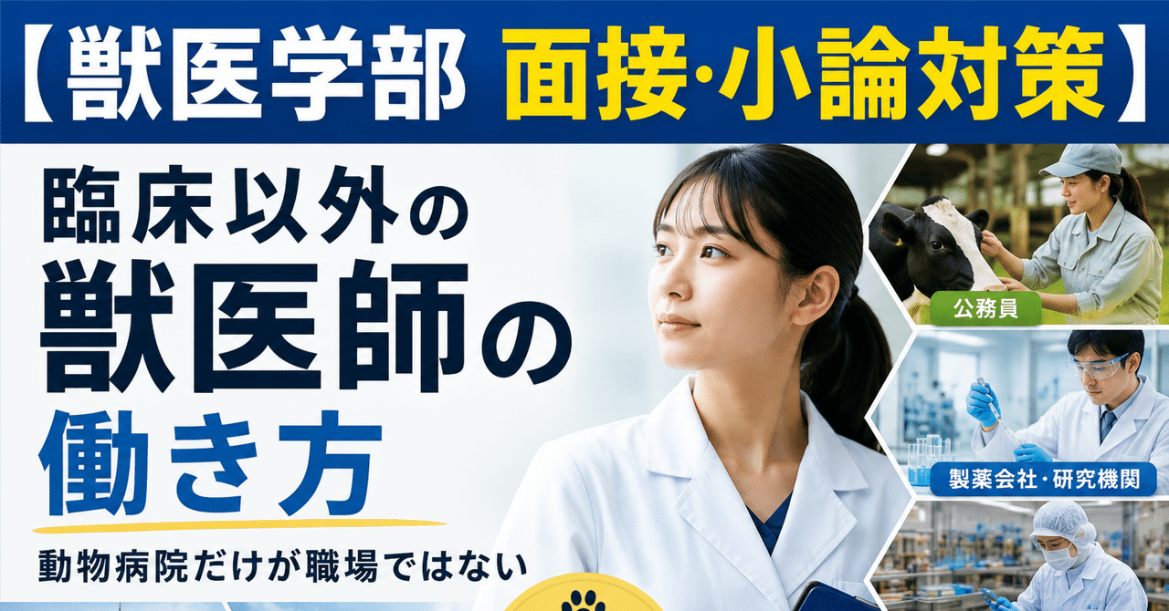 【獣医学部 面接・小論対策】 臨床以外の獣医師の働き方――動物病院だけが職場ではないに関する大学受験ブログ記事のサムネイル画像