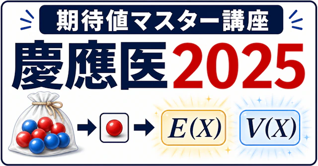 【期待値マスター講座51】慶應医2025（期待値） Y=2^X の変換で期待値と分散を出すに関する大学受験ブログ記事のサムネイル画像