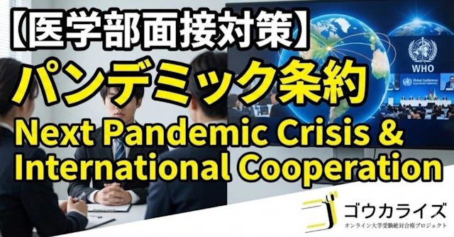 【医学部面接対策】パンデミック条約｜次の感染症危機への国際協力に関する大学受験ブログ記事のサムネイル画像