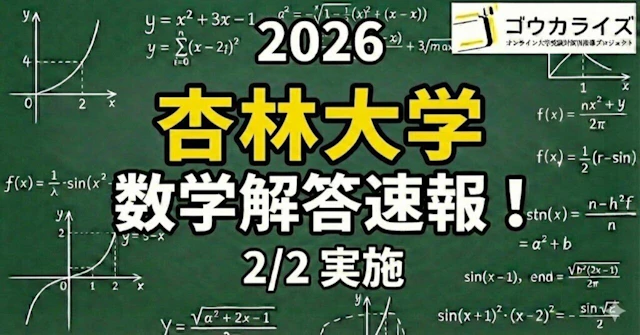 【2026年解答速報】杏林大学医学部 数学 (2/2実施) に関する大学受験ブログ記事のサムネイル画像