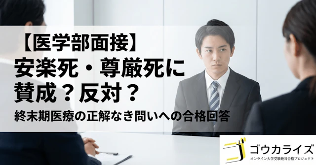 【医学部面接】「安楽死・尊厳死」に賛成?反対?|終末期医療の正解なき問いへの合格回答に関する大学受験ブログ記事のサムネイル画像
