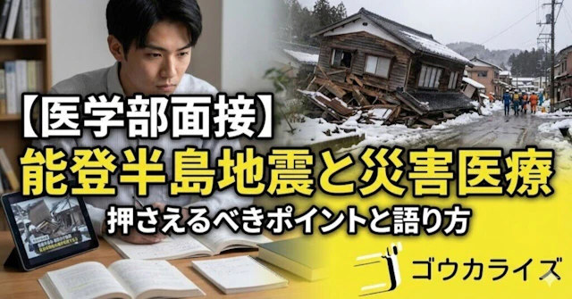 【医学部面接】能登半島地震と災害医療｜押さえるべきポイントと面接での語り方に関する大学受験ブログ記事のサムネイル画像