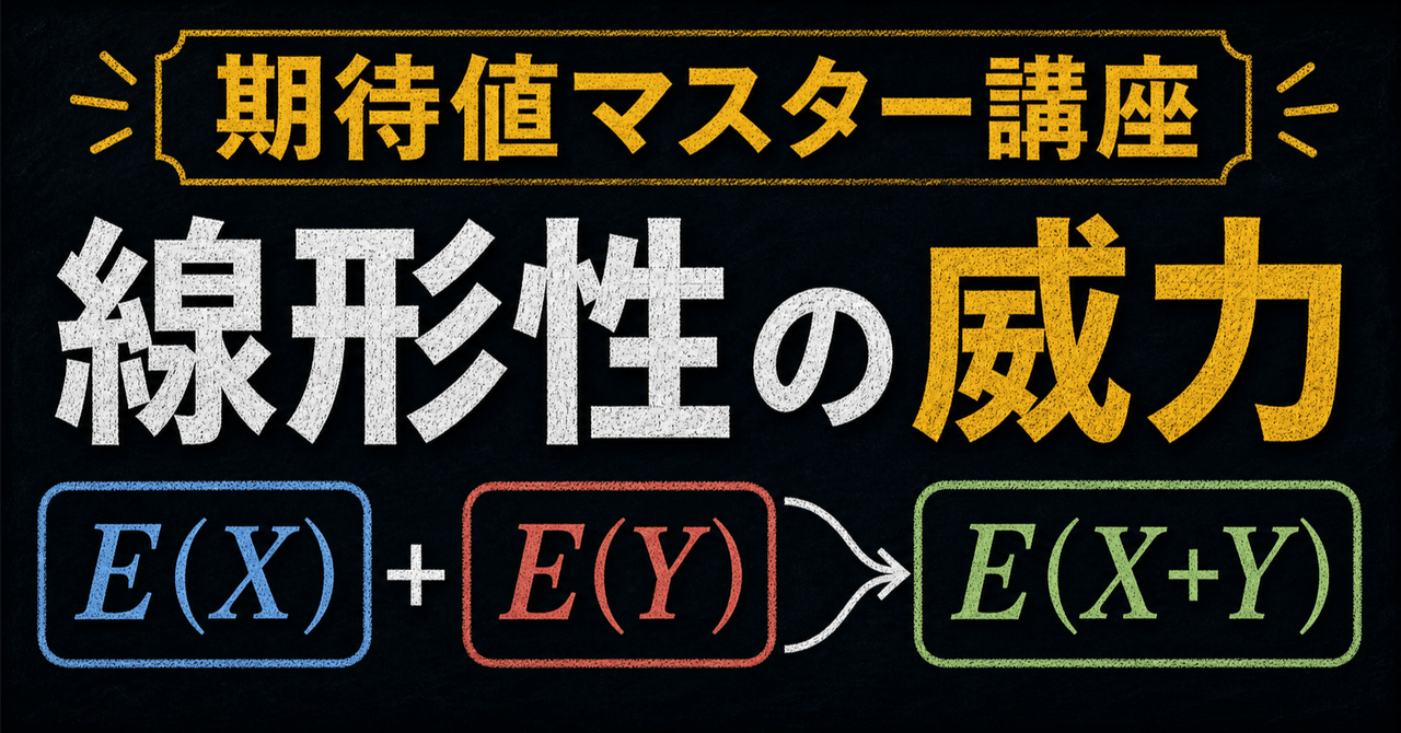 【期待値マスター講座10】 "期待値の線形性"はなぜ道具として「強力」なのか!?に関する大学受験ブログ記事のサムネイル画像