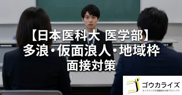 【日本医科大 医学部】多浪生・仮面浪人・地域枠向け面接対策に関する大学受験ブログ記事のサムネイル画像