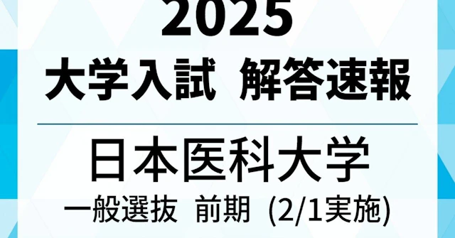 2025年 日本医科大学 前期 数学 【東大理3による詳細解説】に関する大学受験ブログ記事のサムネイル画像
