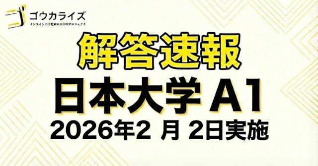 【2026年解答速報】日本大学 A個別方式第1期 全科目 (2/2実施) に関する大学受験ブログ記事のサムネイル画像