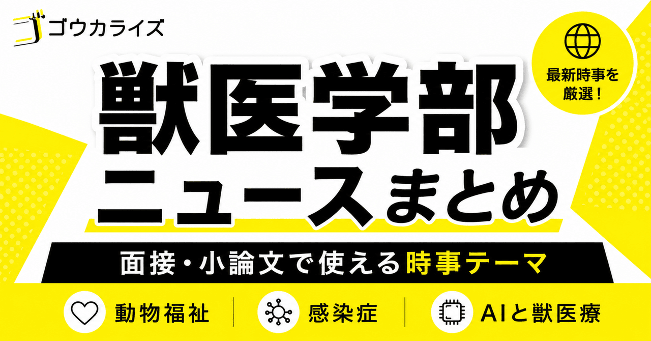 【獣医学部受験】面接・小論文で使える時事テーマ(まとめ記事)に関する大学受験ブログ記事のサムネイル画像