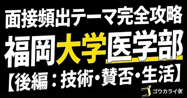 【福岡大 医学部】頻出の医療時事・社会課題（後編）—AI・賛否型質問から医師のライフスタイルまでに関する大学受験ブログ記事のサムネイル画像