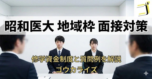 【昭和医大】地域枠の面接対策！修学資金制度と質問例を解説に関する大学受験ブログ記事のサムネイル画像