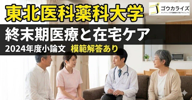 【東北医科薬科大学】2024年度 小論文:終末期医療と在宅ケア【模範解答あり】に関する大学受験ブログ記事のサムネイル画像