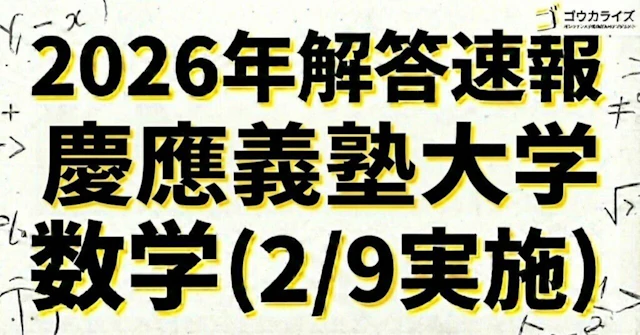 【2026年解答速報】慶應義塾大学 医学部 数学 (2/9実施) に関する大学受験ブログ記事のサムネイル画像