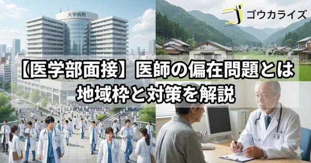 【医学部面接】医師の偏在問題とは｜地域枠と対策を解説に関する大学受験ブログ記事のサムネイル画像