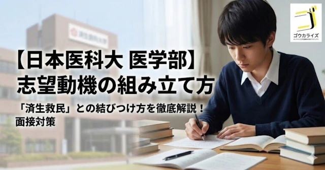 【日本医科大 医学部】志望動機の組み立て方｜「済生救民」との結びつけ方に関する大学受験ブログ記事のサムネイル画像