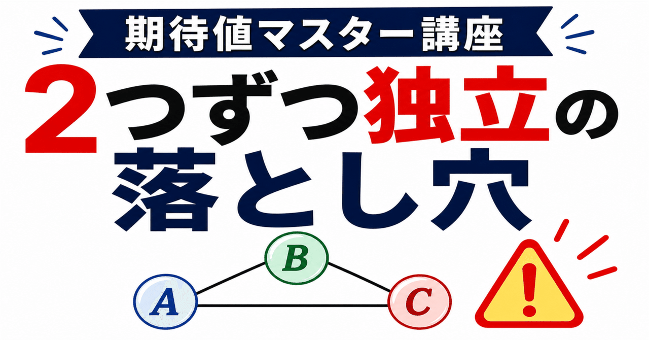 【期待値マスター講座06】 確率変数は「どの組も独立」なら「(全て揃って)独立」だろうか?に関する大学受験ブログ記事のサムネイル画像