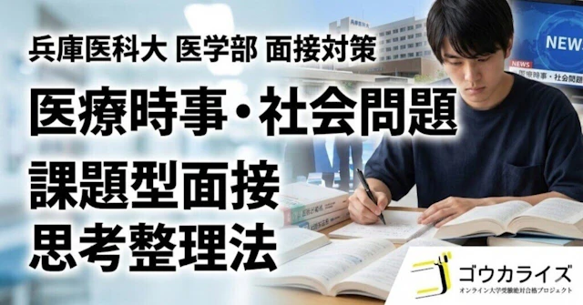 【兵庫医科大 医学部】医療時事・社会問題の質問対策—課題型面接も見据えた思考整理法に関する大学受験ブログ記事のサムネイル画像