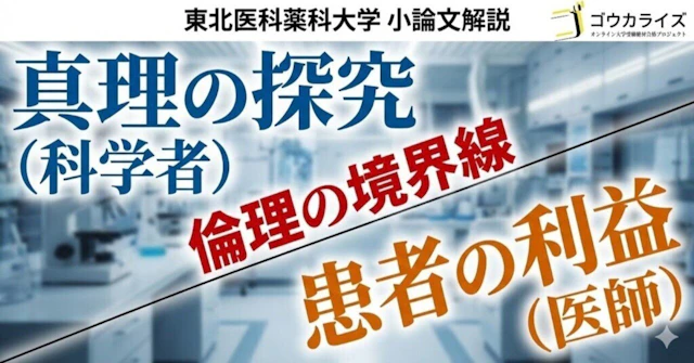【東北医科薬科大学】2016年度 小論文：医師と科学者の倫理観の違い【模範解答あり】に関する大学受験ブログ記事のサムネイル画像