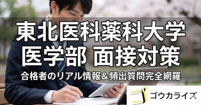 東北医科薬科大学 医学部 面接試験の全貌｜形式・雰囲気・頻出質問まとめに関する大学受験ブログ記事のサムネイル画像
