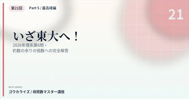 【母関数マスター講座 第21回】いざ東大へ!〜2026年理系第6問・約数の余りの個数への完全解答〜に関する大学受験ブログ記事のサムネイル画像