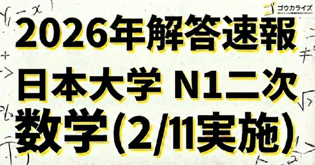 【2026年解答速報】日本大学N1(二次) 数学 (2/11実施) に関する大学受験ブログ記事のサムネイル画像