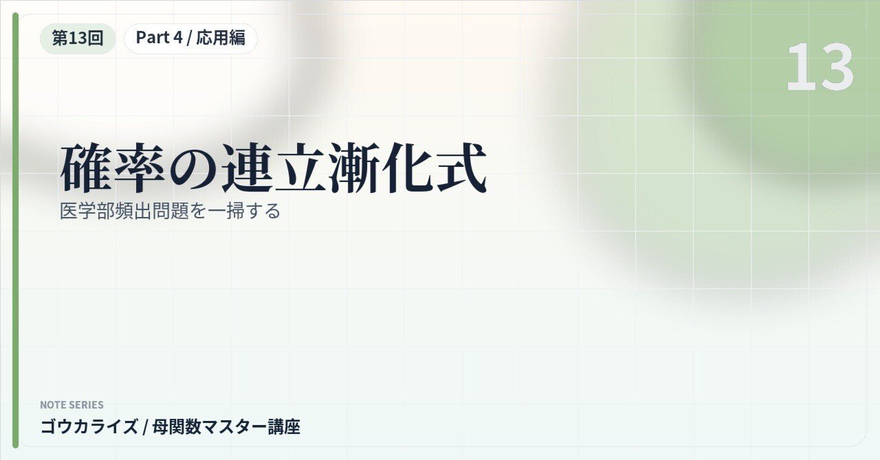 【母関数マスター講座 第13回】確率の連立漸化式〜医学部頻出問題を一掃する〜に関する大学受験ブログ記事のサムネイル画像