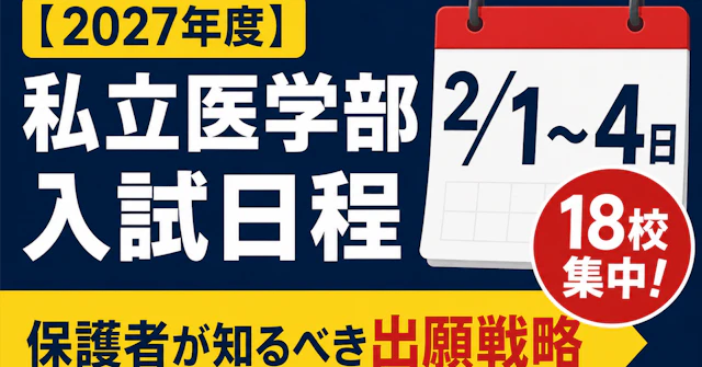 【2027年度】私立医学部入試日程|2月1〜4日に18校集中、保護者が知るべき出願戦略に関する大学受験ブログ記事のサムネイル画像