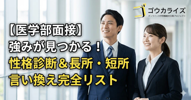 【医学部面接】「自分の強みがわからない」を解決!性格診断&長所・短所言い換え完全リストに関する大学受験ブログ記事のサムネイル画像