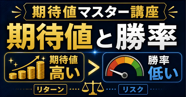 【期待値マスター講座40】「期待値の高い側が必ず"勝つ"わけではない！？」  ハイリスク戦略で期待値と勝率が逆転する理由に関する大学受験ブログ記事のサムネイル画像