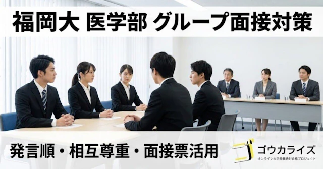 【福岡大 医学部】グループ面接40分の立ち回り術—発言順・相互尊重・面接票活用までに関する大学受験ブログ記事のサムネイル画像