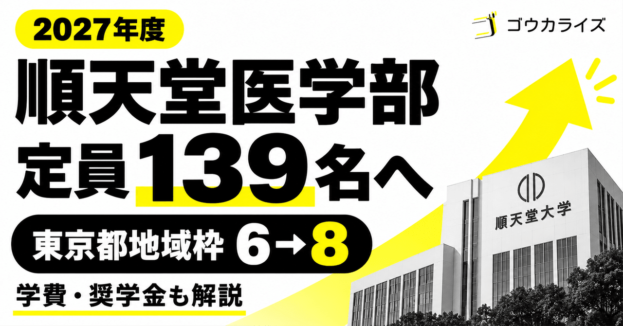 【2027年度】順天堂大学医学部の定員増!|東京都地域枠6→8名、奨学金2,800万円・勤務条件を解説に関する大学受験ブログ記事のサムネイル画像