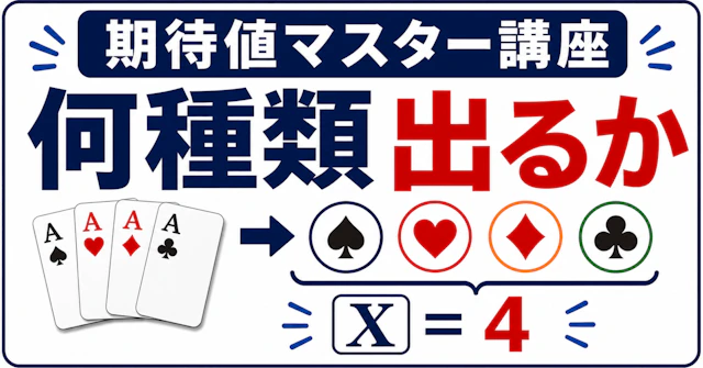 【期待値マスター講座20】指示関数で「何種類出るか」を一瞬で求めるに関する大学受験ブログ記事のサムネイル画像
