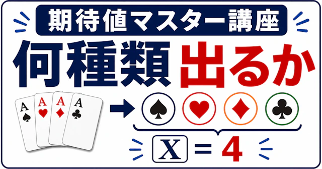 【期待値マスター講座20】指示関数で「何種類出るか」を一瞬で求めるに関する大学受験ブログ記事のサムネイル画像