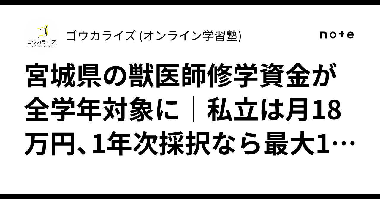 宮城県の獣医師修学資金が全学年対象に|私立は月18万円、1年次採択なら最大1,296万円に関する大学受験ブログ記事のサムネイル画像