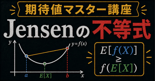 【期待値マスター講座39】Jensenの不等式(凸不等式)と期待値の関係 (大学入試数学)に関する大学受験ブログ記事のサムネイル画像