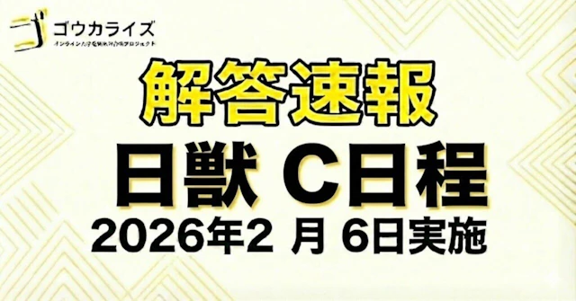 【2026年解答速報】日本獣医生命科学大学 C日程 (2/6実施) に関する大学受験ブログ記事のサムネイル画像