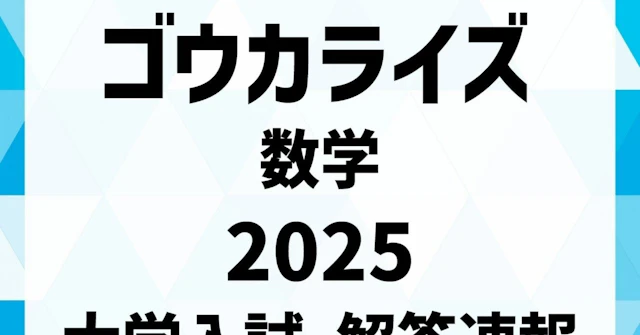 【ゴウカライズ】2025年 解答速報【日本一詳しい解答速報】 に関する大学受験ブログ記事のサムネイル画像