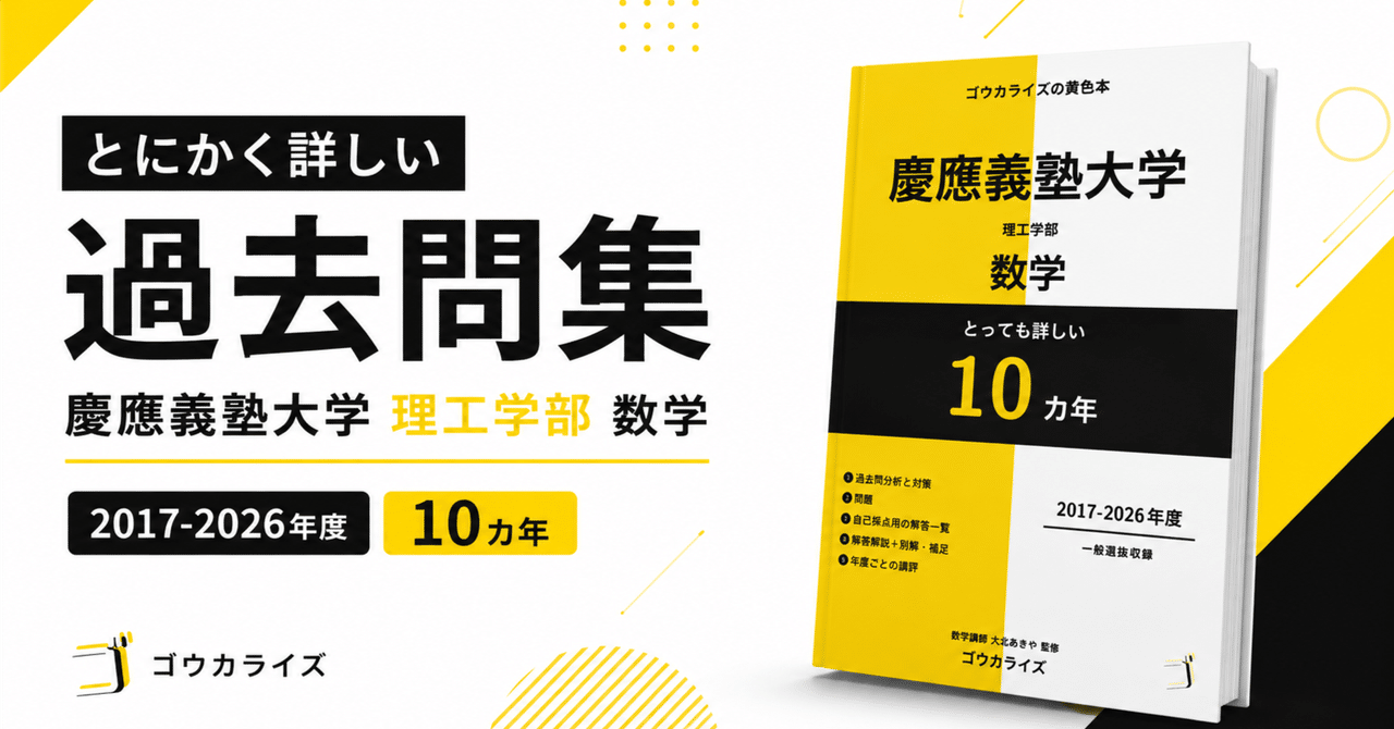 (受験生以外用)慶應義塾大学 理工学部 数学 過去問解答解説集 (2017-2026)に関する大学受験ブログ記事のサムネイル画像