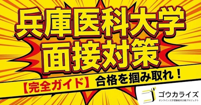 【兵庫医科大 医学部】面接対策完全ガイド—10分個人面接から課題型・プレゼンまで全形式を網羅に関する大学受験ブログ記事のサムネイル画像
