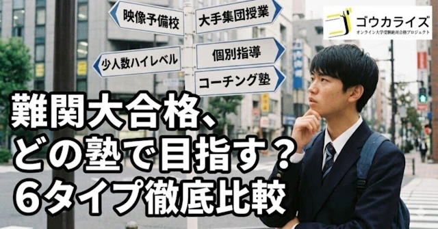 難関大合格を目指すならどれ?「映像・集団・個別・コーチング」6つの塾タイプ徹底比較に関する大学受験ブログ記事のサムネイル画像